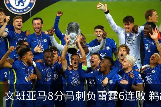 文班亚马8分马刺负雷霆6连败 鹈鹕大胜独行侠