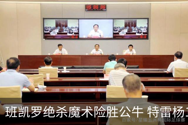 班凯罗绝杀魔术险胜公牛 特雷杨15+17老鹰惜败